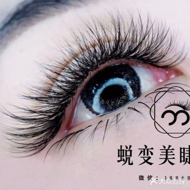 蜕变美睫会所