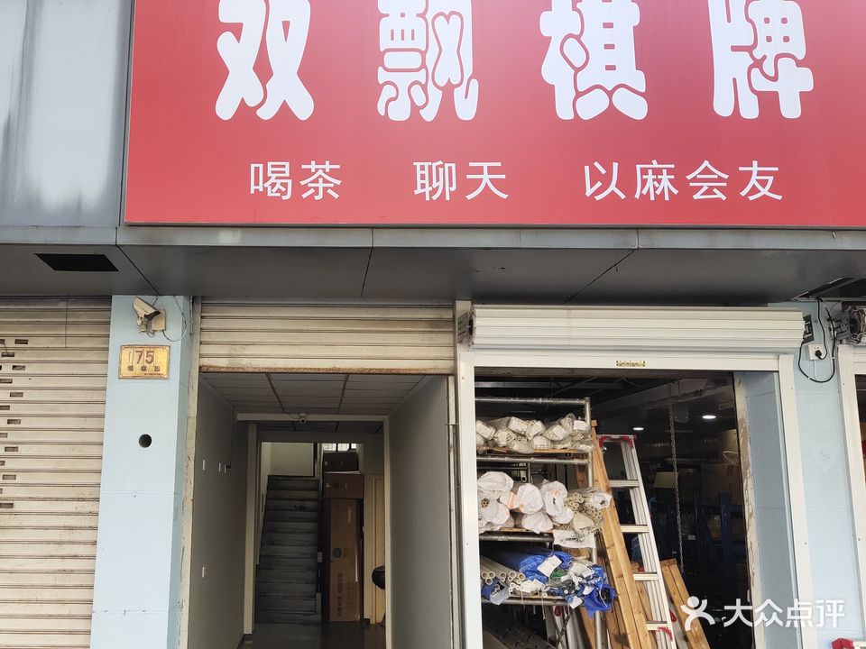 双飘棋牌(银蝶路店)