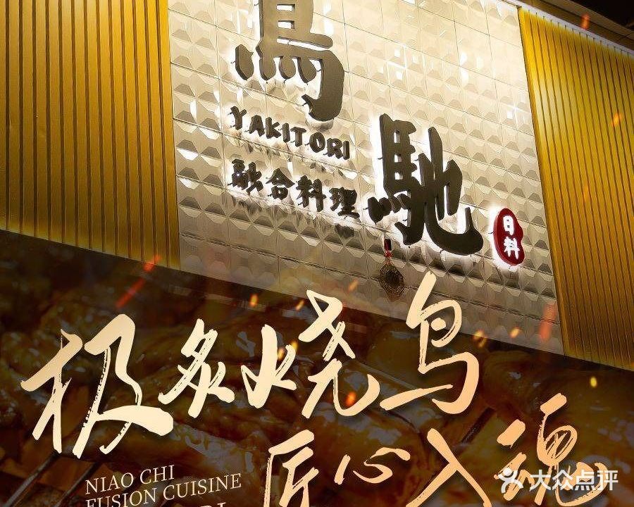 鳥驰·Yakitori·深夜酒场