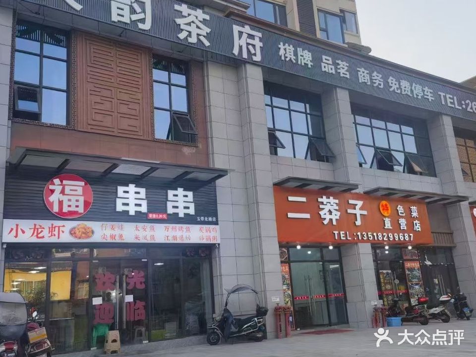 天韵茶府(天韵之家小区店)