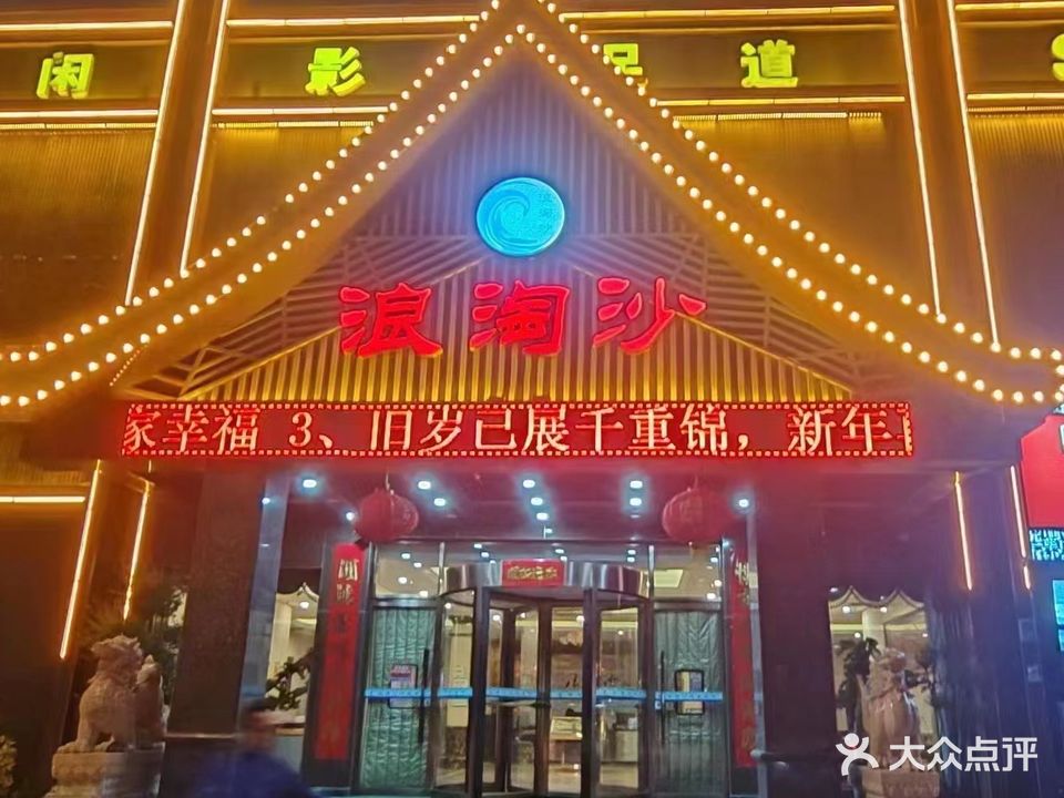 浪淘沙汗蒸馆(定州店)