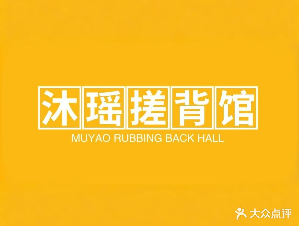 沐瑶搓背馆