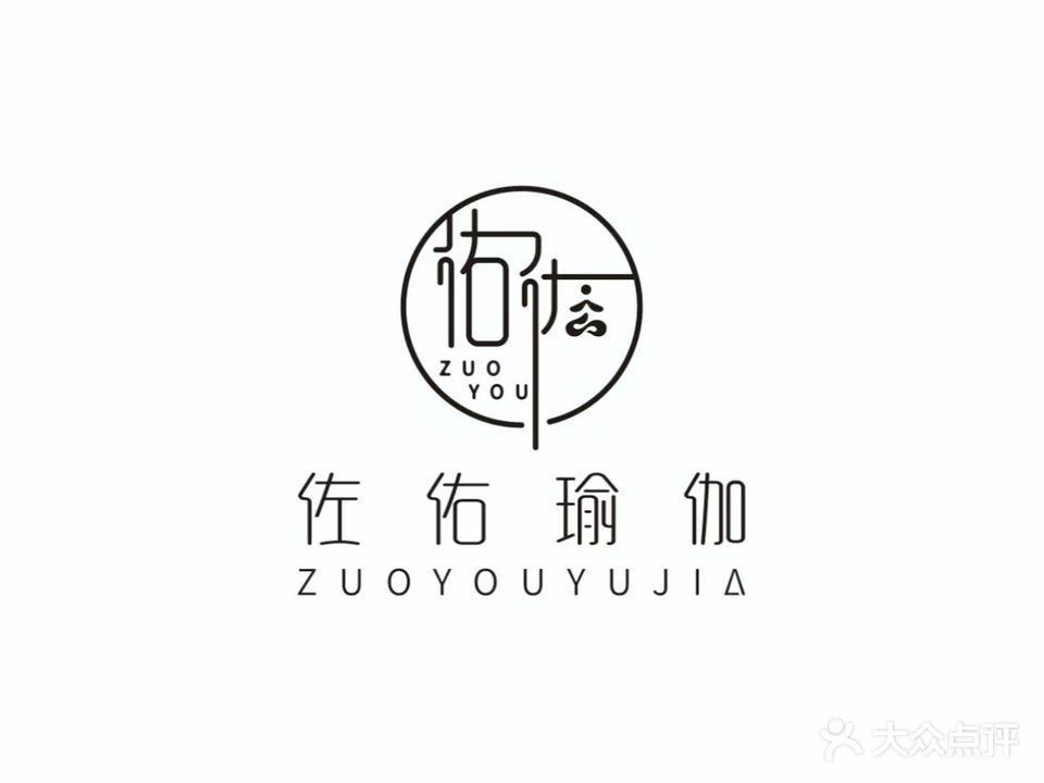 佐佑瑜伽