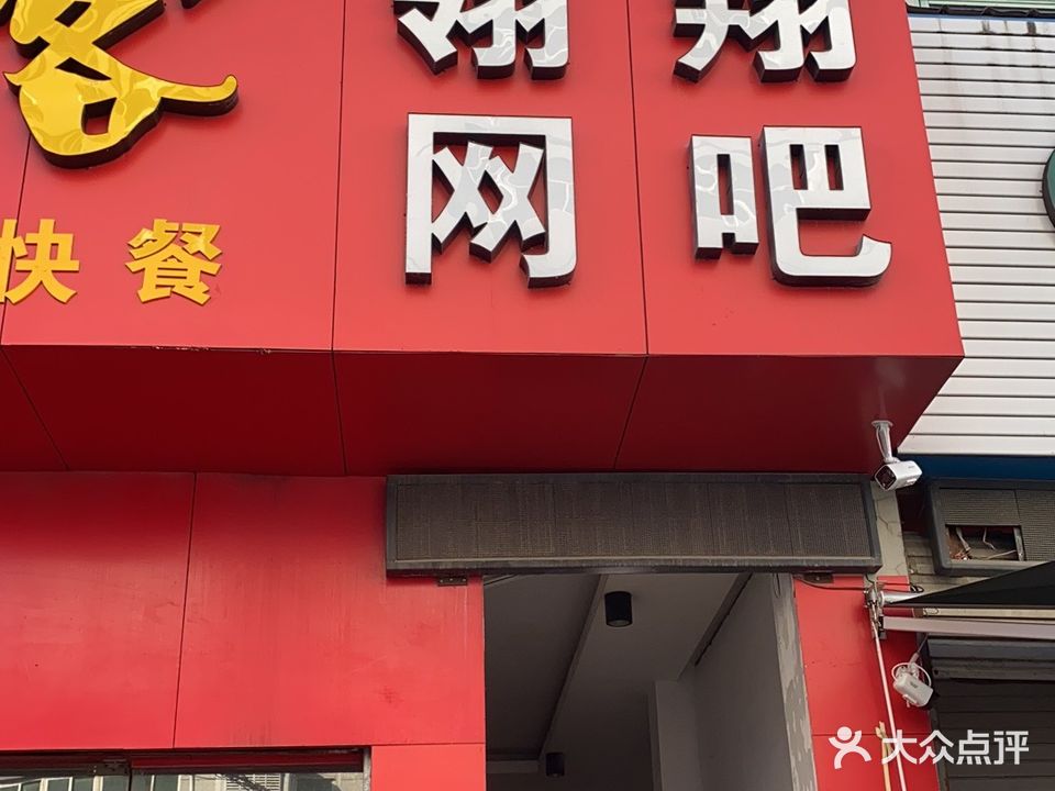 翎翔网吧(横峰店)