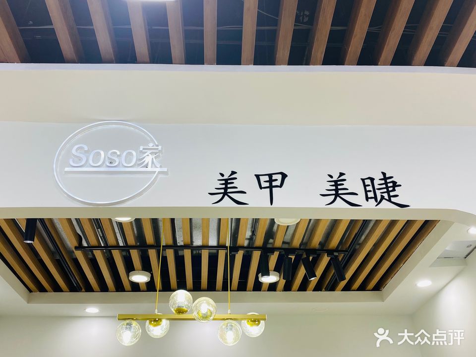 本喵Soso家美甲美睫(国贸大厦店)