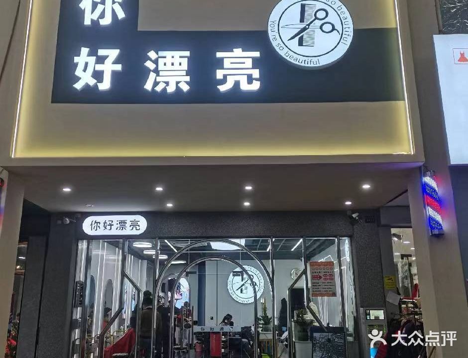 你好漂亮护肤造型会(大地景苑店)