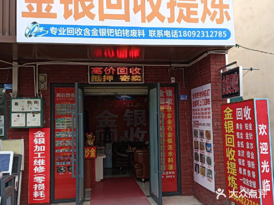 金银回收提炼(郫县一中店)