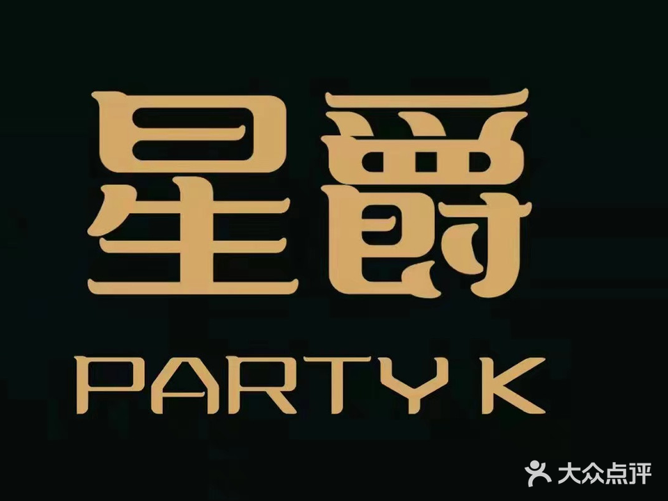 星爵Party