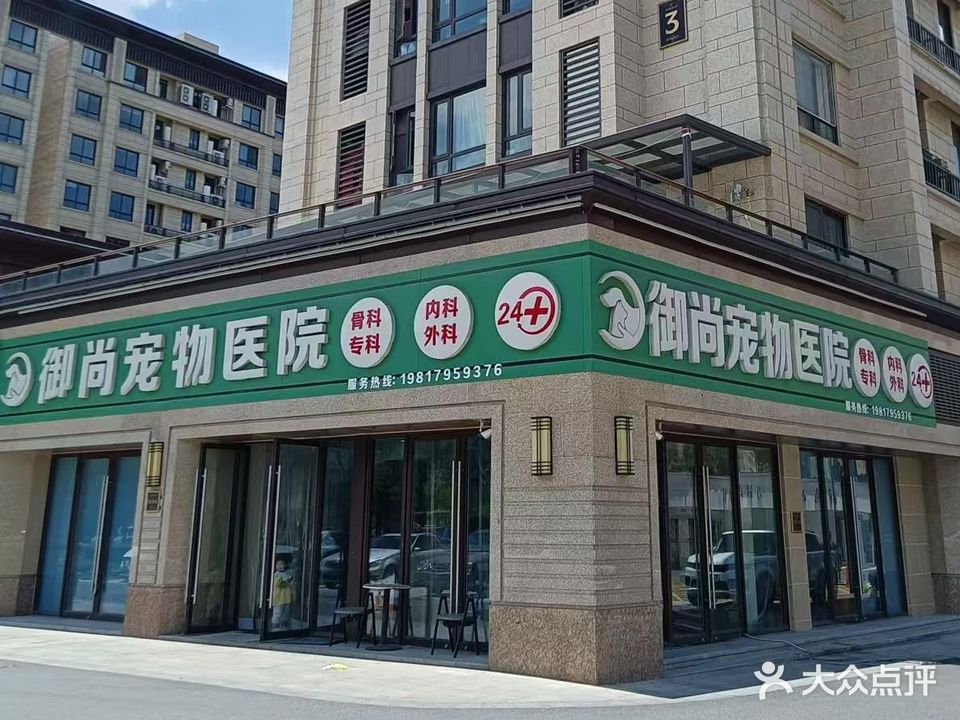 御尚宠物医院