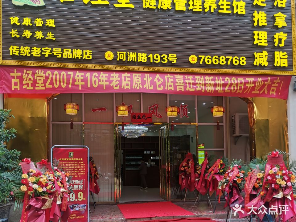 古经堂健康管理养生馆(东兴店)