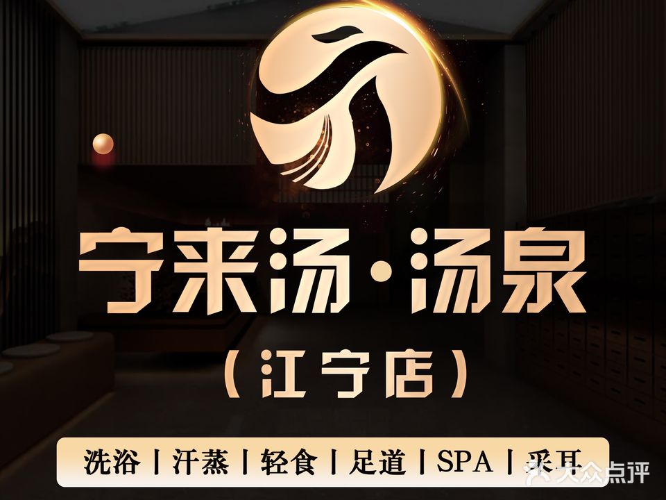 宁来汤汤泉汗蒸足道