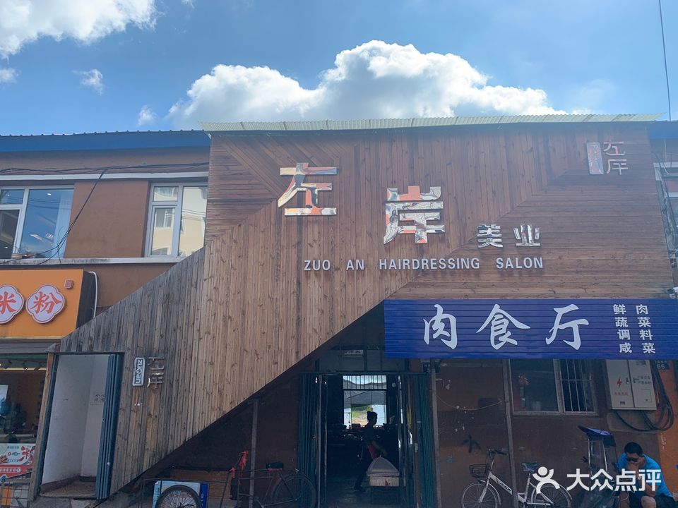 左岸名门秀发会馆(东丰店)