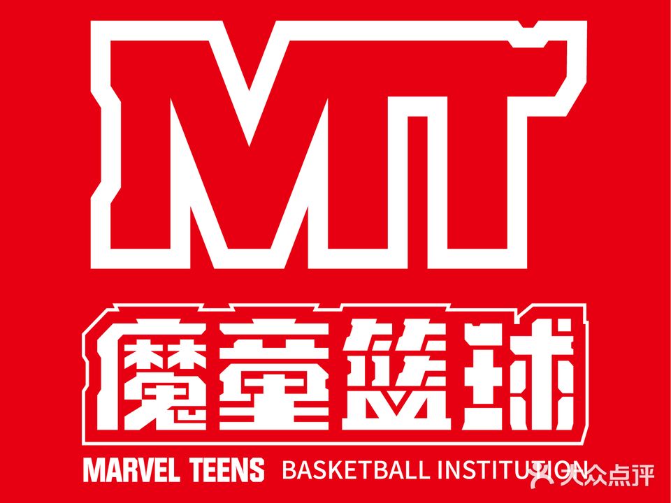 魔童篮球(容桂校区)