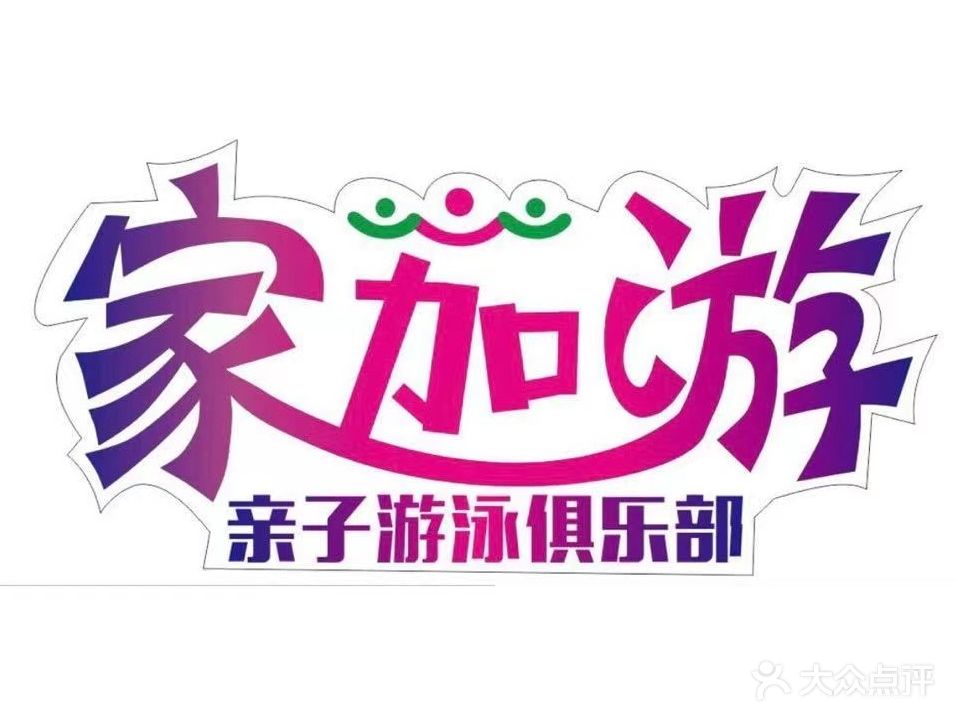 家加游亲自游泳俱乐部