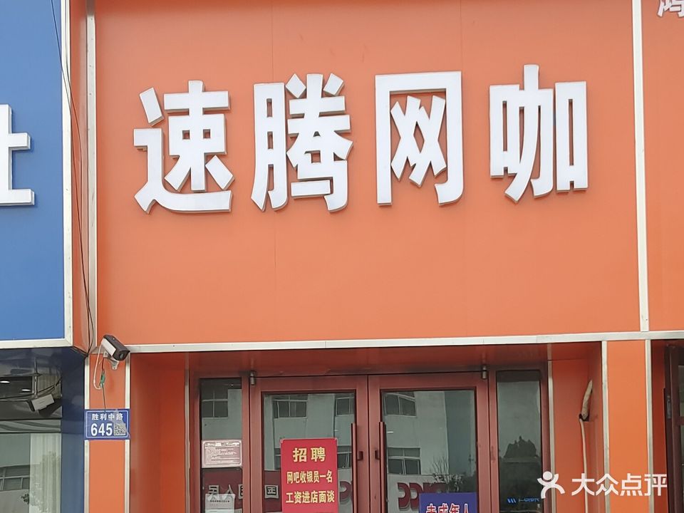 速腾网咖