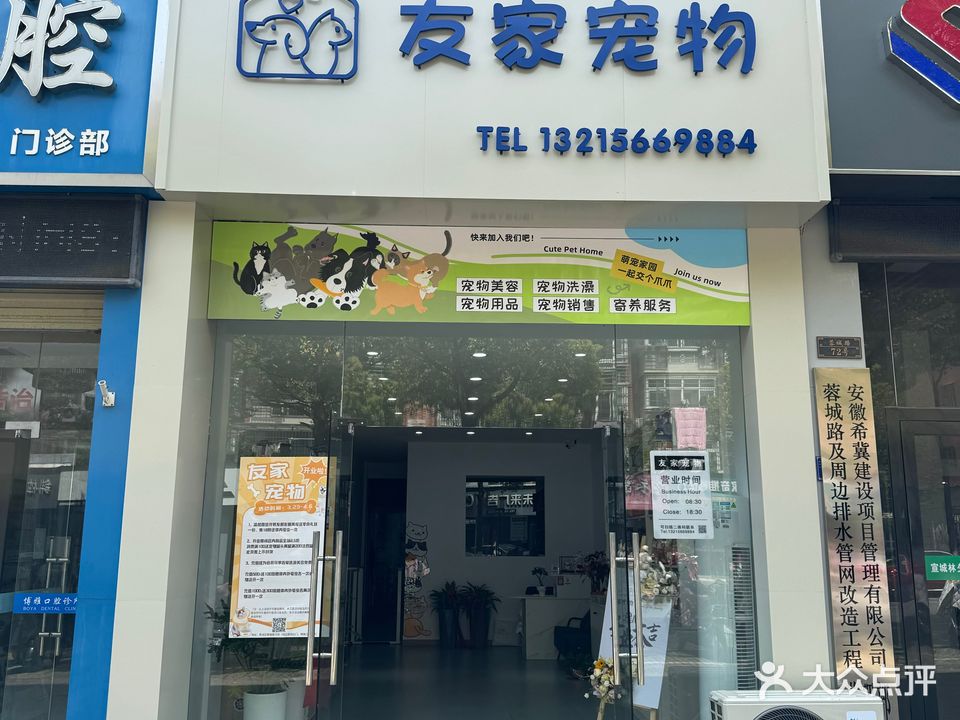 友家宠物(蓉城路店)