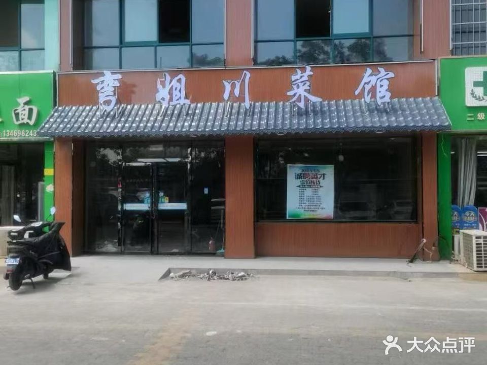 弯姐川菜