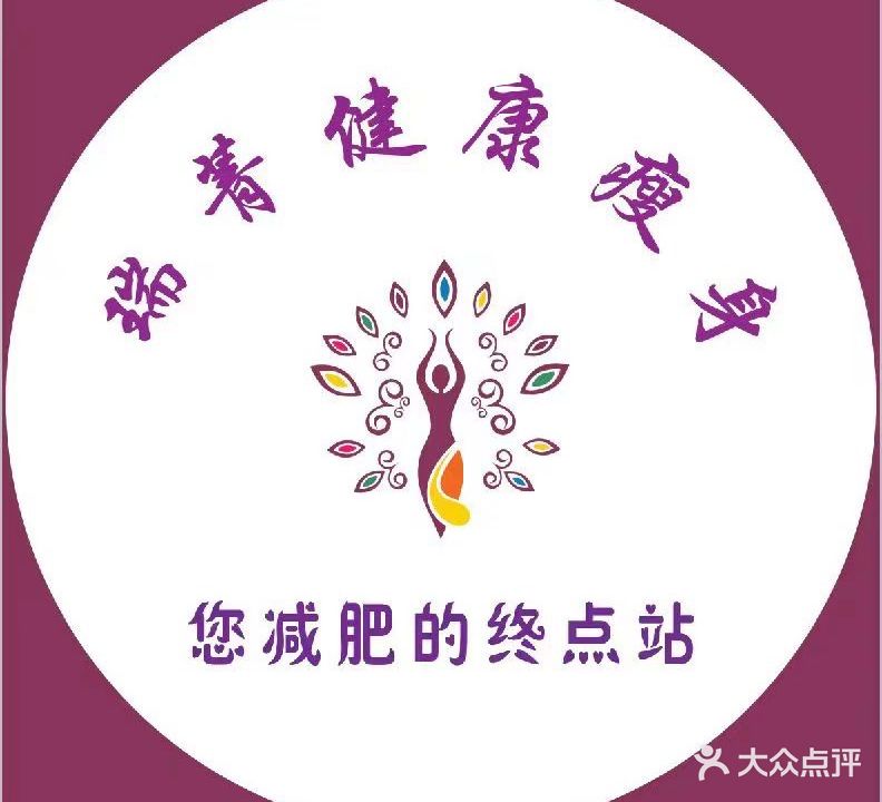 瑞菁瘦丽人(碧水雅苑店)