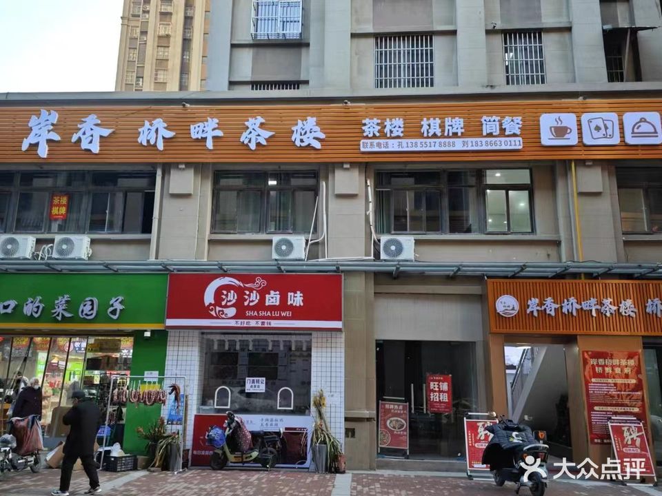 岸香桥畔茶楼(榆林桥畔1期店)