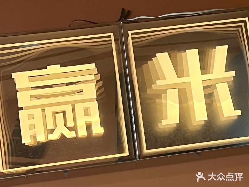 赢米米(海容尚城店)