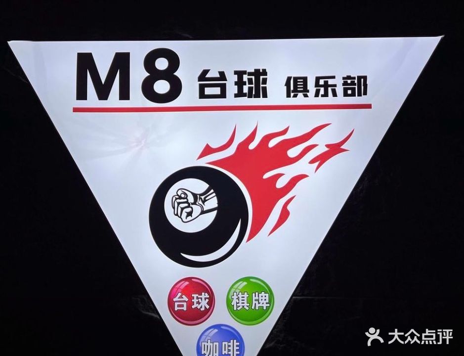 M8台球俱乐部(居然4楼)