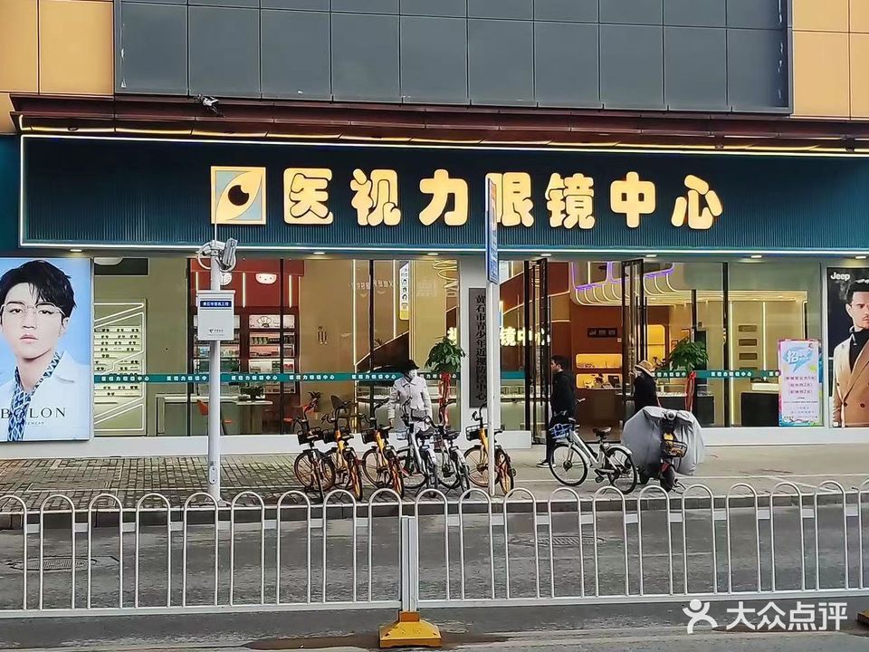 医视力眼镜中心