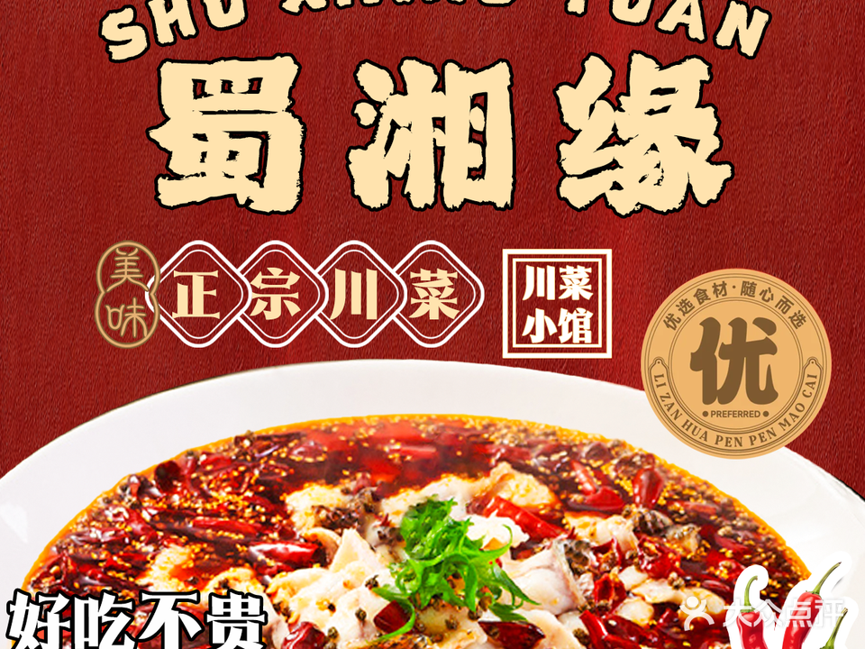 蜀湘缘(西丽店)