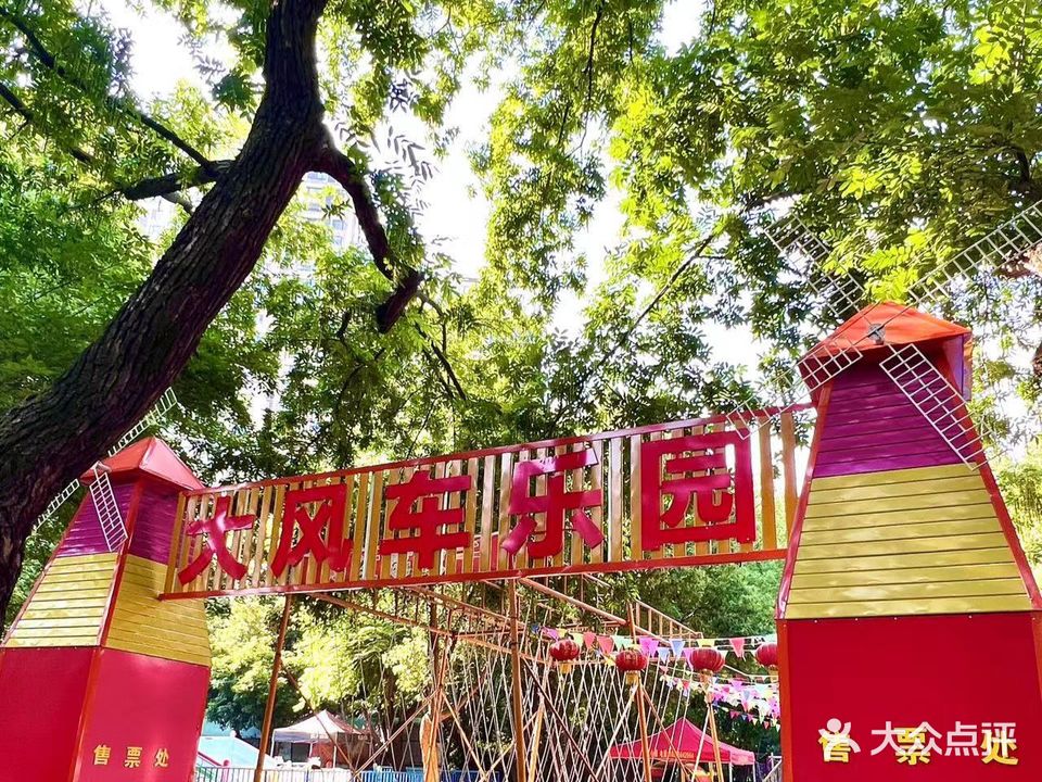 大风车乐园(菱湖公园)