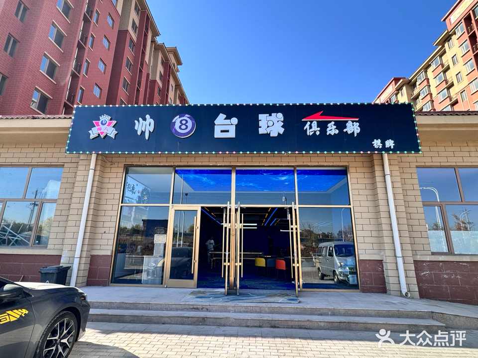 帅八台球棋牌俱乐部