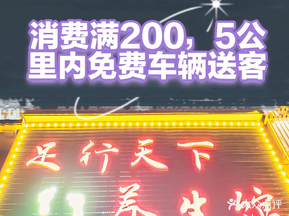 足行天下养生馆