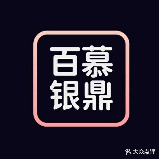 百慕银鼎KTV火吧