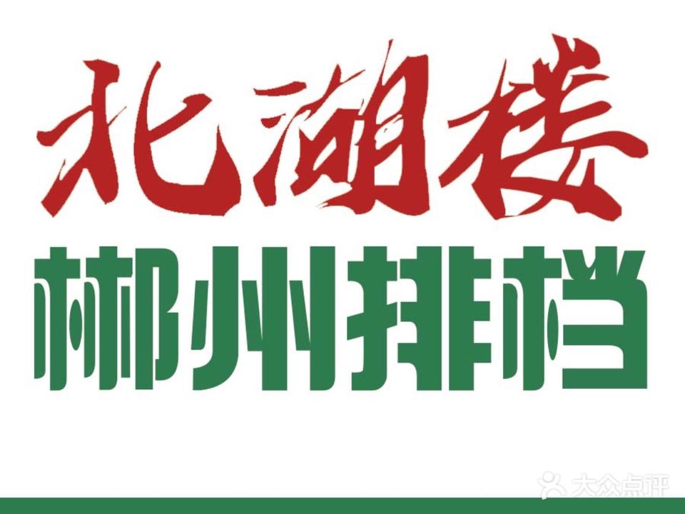北湖楼鲜牛肉火锅·烧烤·大排档