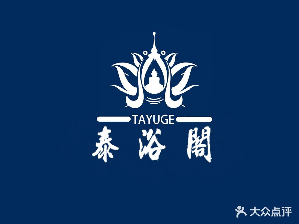 泰浴阁(万达广场店)