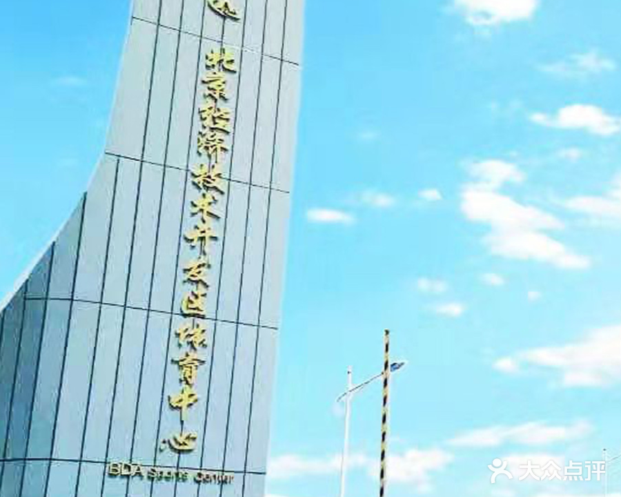 北京经济技术开发区体育中心