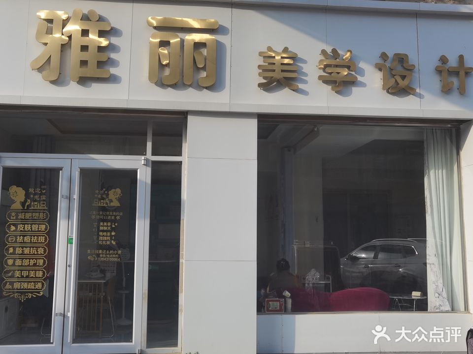 雅丽美学设计(大都汇店)