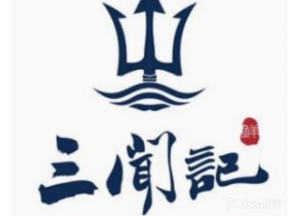 三闻记海中鲜广场(领地·兰台府店)