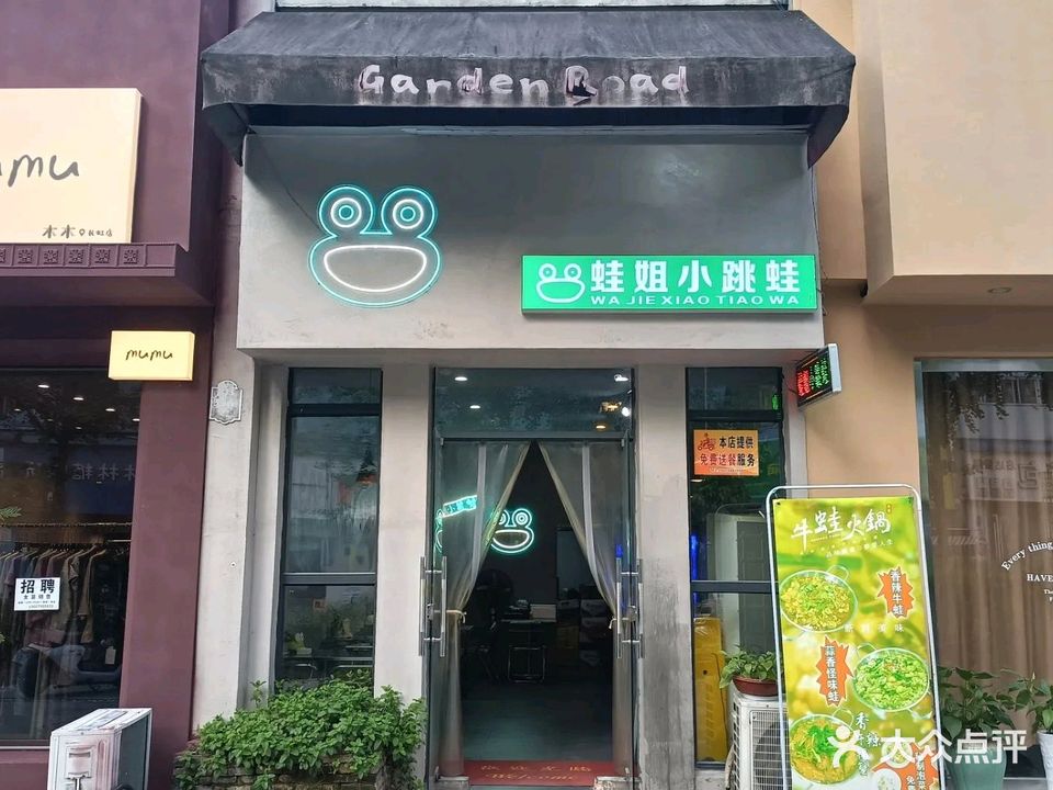 蛙姐小跳蛙(长虹店)