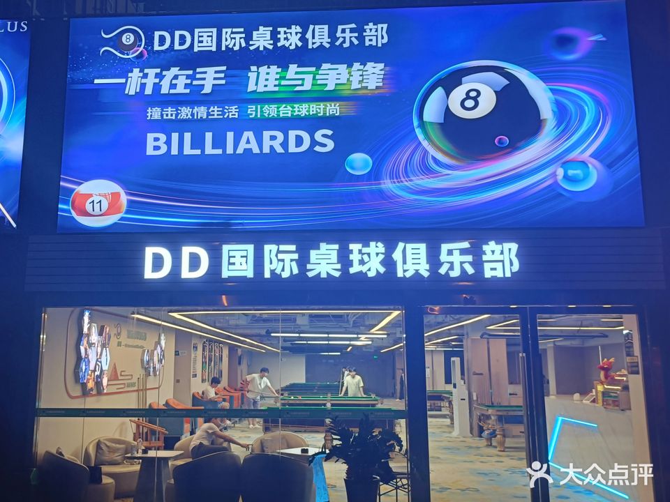 DD国际桌球俱乐部