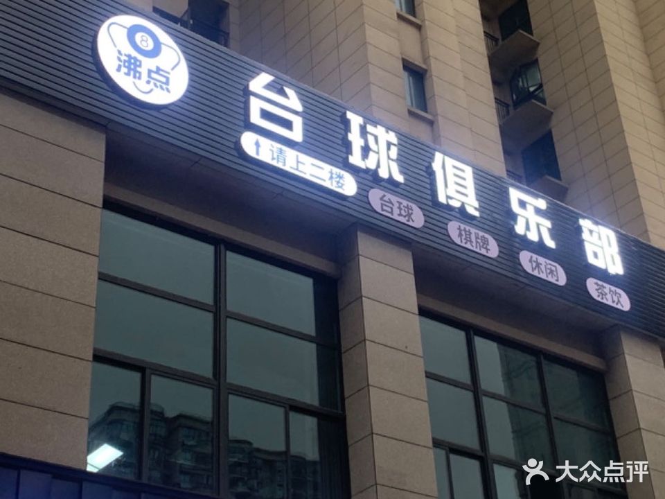 沸点台球俱乐部