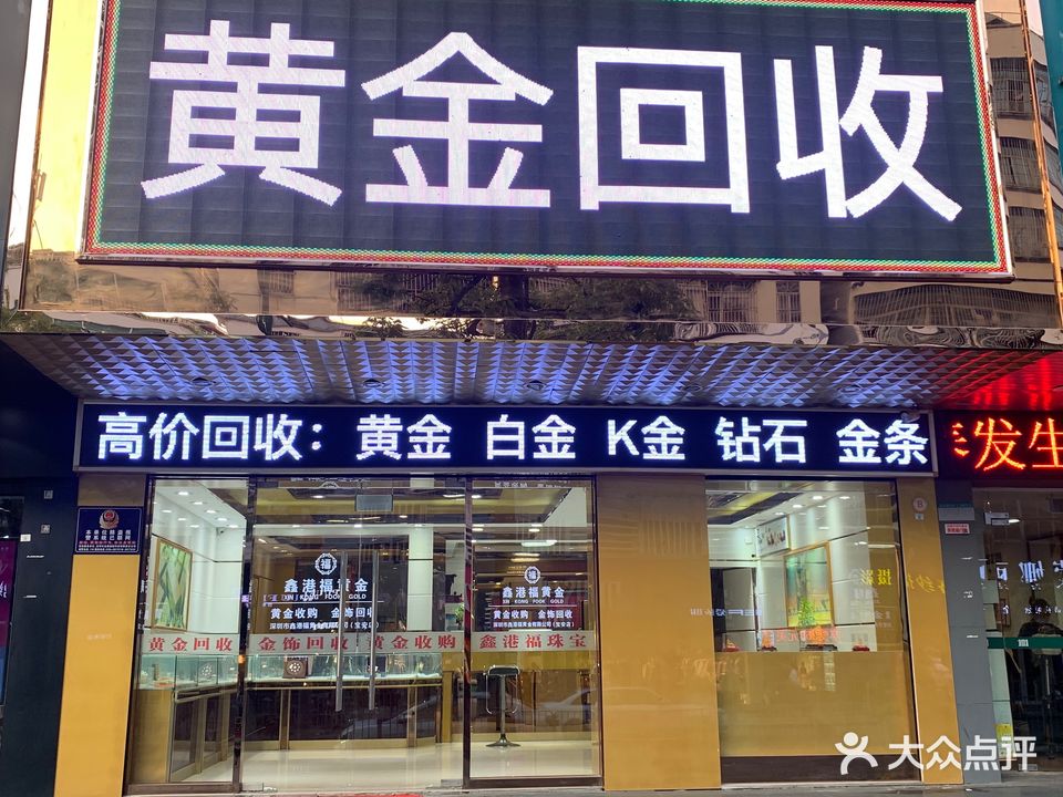 鑫港福黄金回收(宝安店)
