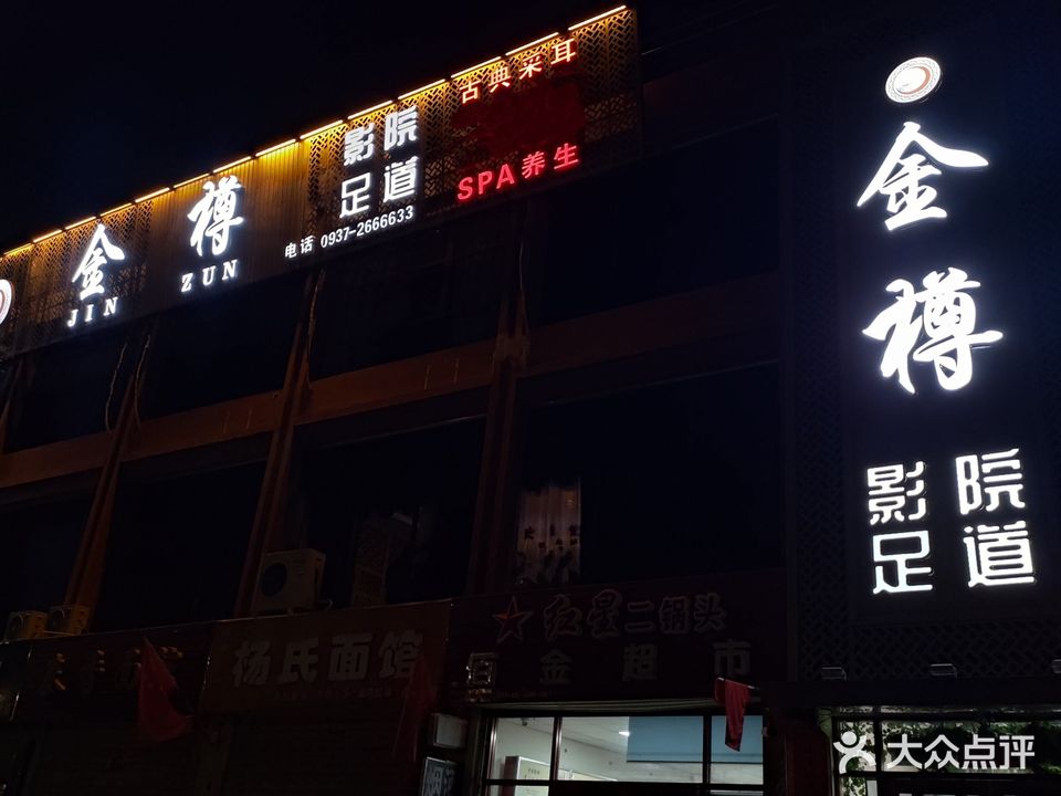 金樽影院足道