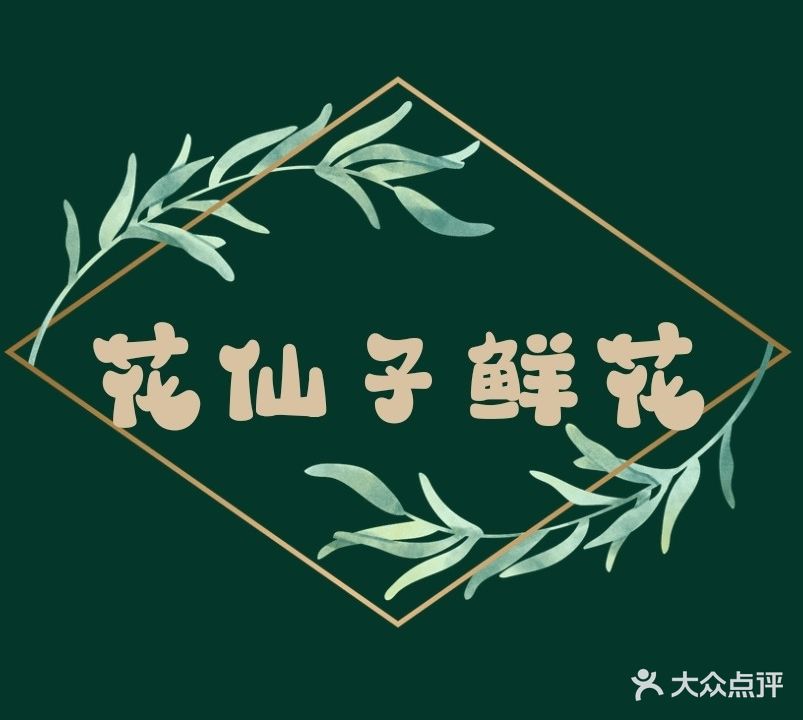 花仙子鲜花(兴工街店)