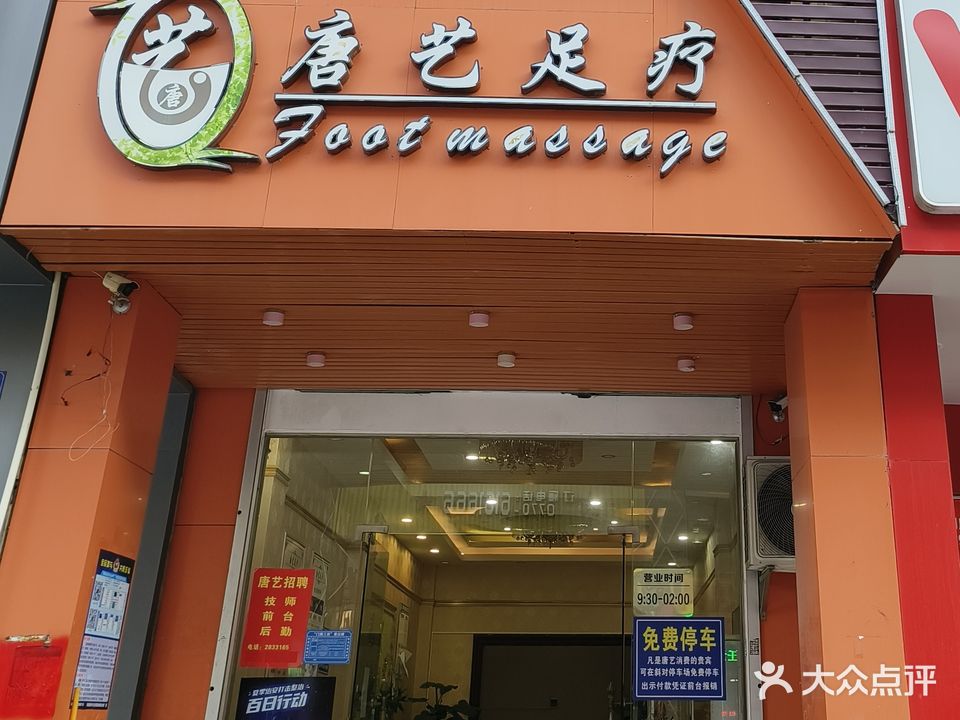 唐艺足疗(中心区店)