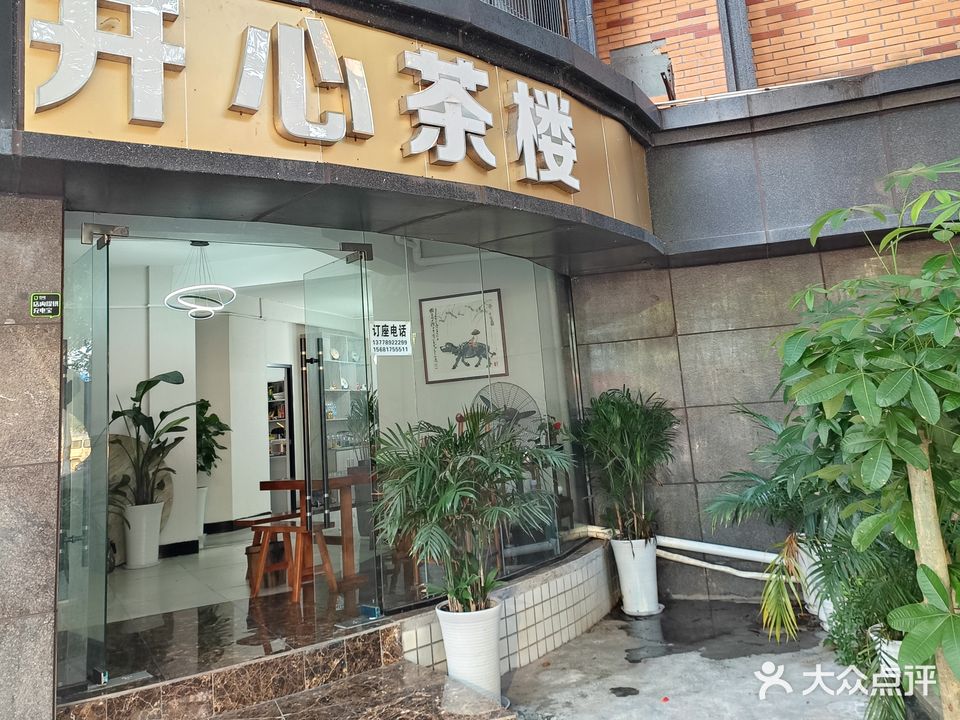 开心茶楼(戎州路东段)
