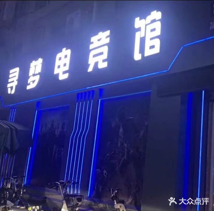 寻梦电竞馆馆(运河新天地步行商业街店)