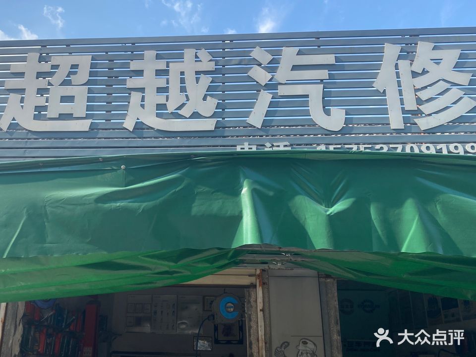 超越汽修