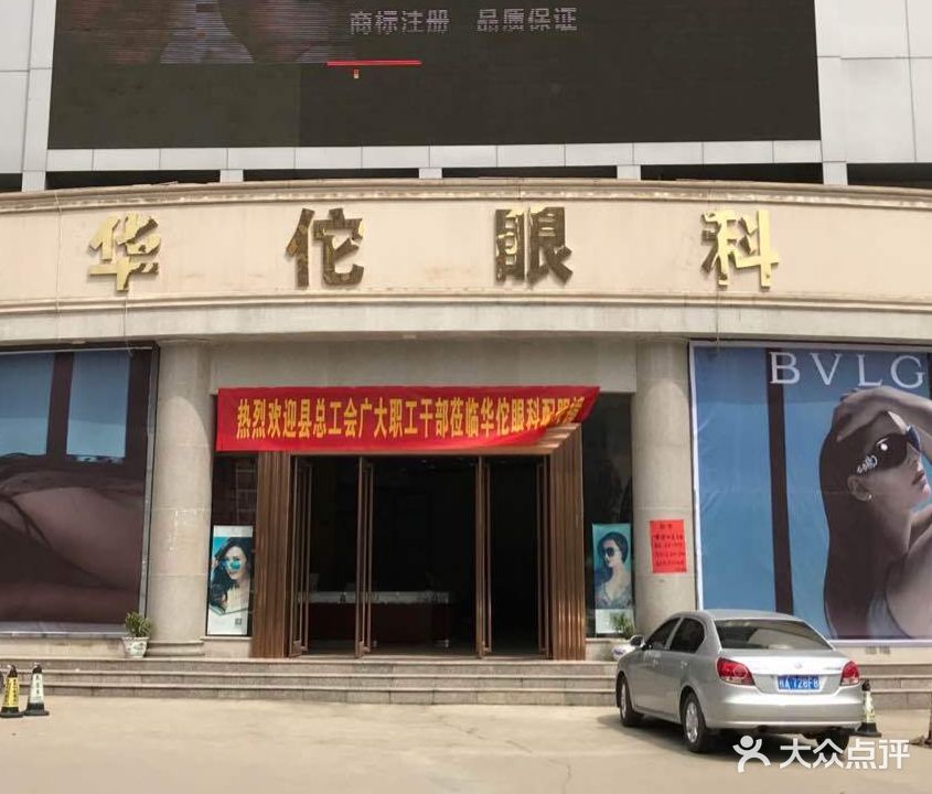 华佗眼科