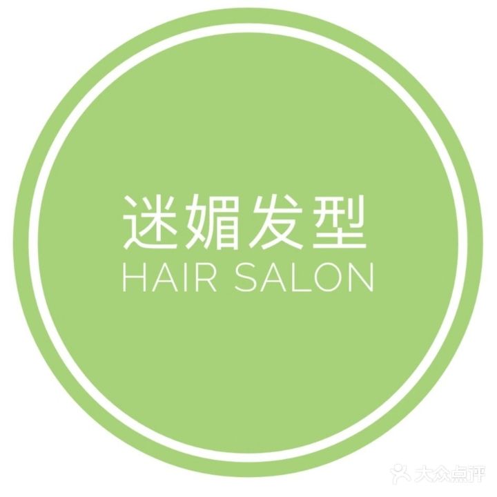 迷媚发型沙龙