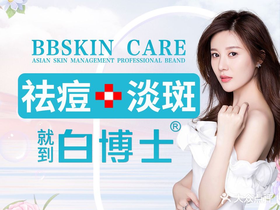 白博士专业祛痘祛斑(华润万家店)