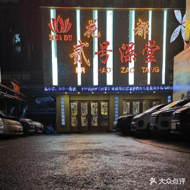 花都贰号澡堂